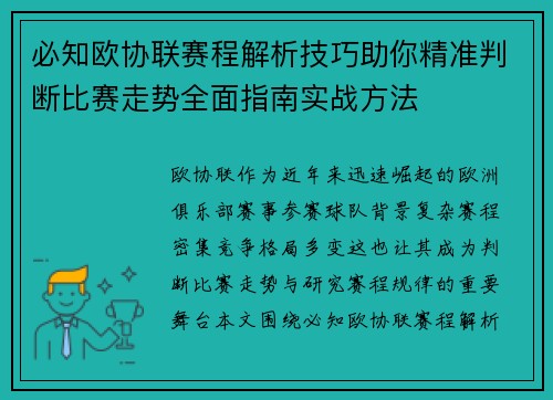 必知欧协联赛程解析技巧助你精准判断比赛走势全面指南实战方法
