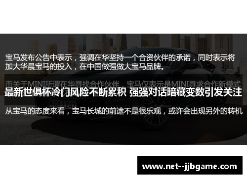 最新世俱杯冷门风险不断累积 强强对话暗藏变数引发关注 最新世俱杯冷门风险不断累积 强强对话暗藏变数引发关注