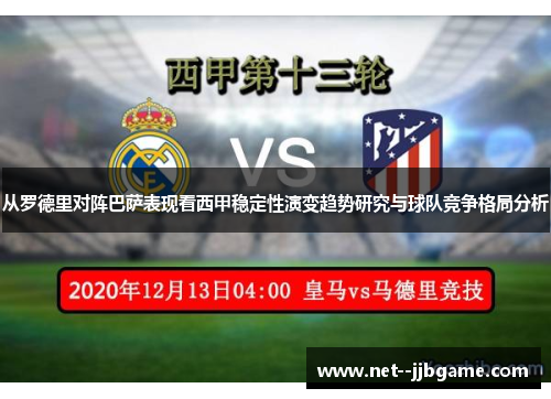 从罗德里对阵巴萨表现看西甲稳定性演变趋势研究与球队竞争格局分析 从罗德里对阵巴萨表现看西甲稳定性演变趋势研究与球队竞争格局分析
