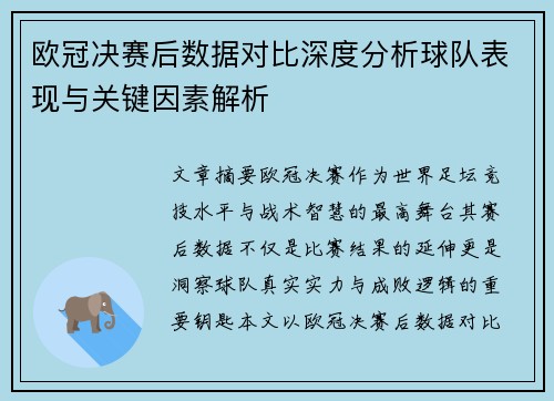 欧冠决赛后数据对比深度分析球队表现与关键因素解析 欧冠决赛后数据对比深度分析球队表现与关键因素解析
