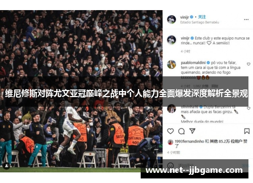 维尼修斯对阵尤文亚冠巅峰之战中个人能力全面爆发深度解析全景观