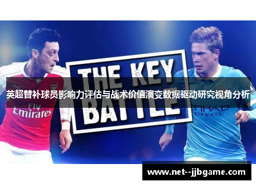 英超替补球员影响力评估与战术价值演变数据驱动研究视角分析