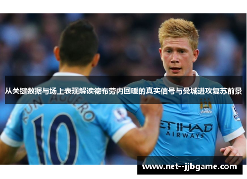 从关键数据与场上表现解读德布劳内回暖的真实信号与曼城进攻复苏前景 从关键数据与场上表现解读德布劳内回暖的真实信号与曼城进攻复苏前景