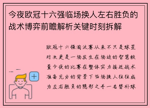 今夜欧冠十六强临场换人左右胜负的战术博弈前瞻解析关键时刻拆解