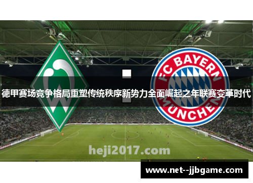 德甲赛场竞争格局重塑传统秩序新势力全面崛起之年联赛变革时代 德甲赛场竞争格局重塑传统秩序新势力全面崛起之年联赛变革时代