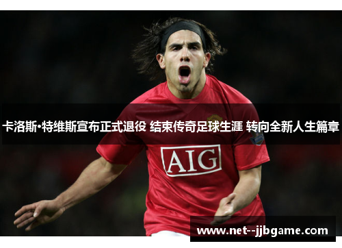 卡洛斯·特维斯宣布正式退役 结束传奇足球生涯 转向全新人生篇章