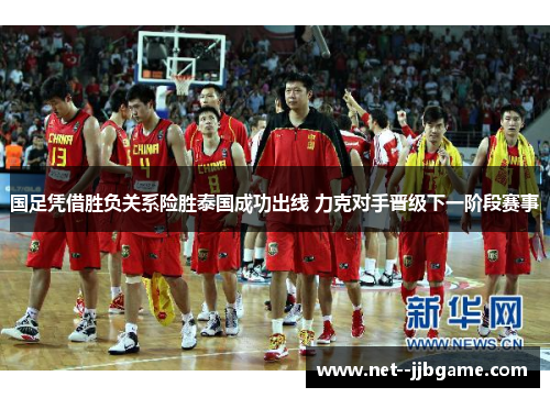 国足凭借胜负关系险胜泰国成功出线 力克对手晋级下一阶段赛事 国足凭借胜负关系险胜泰国成功出线 力克对手晋级下一阶段赛事