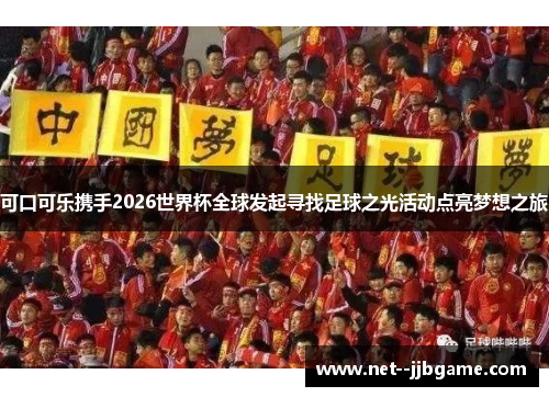 可口可乐携手2026世界杯全球发起寻找足球之光活动点亮梦想之旅