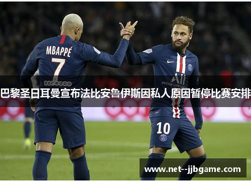 巴黎圣日耳曼宣布法比安鲁伊斯因私人原因暂停比赛安排 巴黎圣日耳曼宣布法比安鲁伊斯因私人原因暂停比赛安排