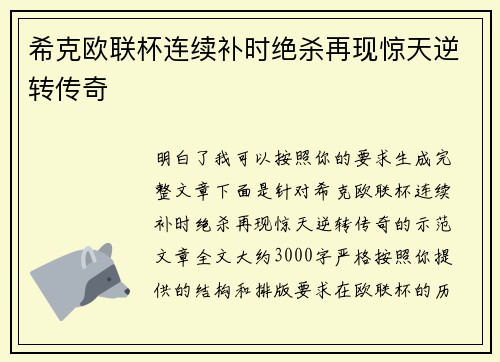 希克欧联杯连续补时绝杀再现惊天逆转传奇 希克欧联杯连续补时绝杀再现惊天逆转传奇