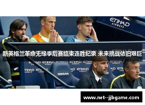 新英格兰革命无缘季后赛结束连胜纪录 未来挑战依旧艰巨 新英格兰革命无缘季后赛结束连胜纪录 未来挑战依旧艰巨