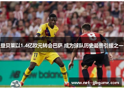 登贝莱以1.4亿欧元转会巴萨 成为球队历史最贵引援之一