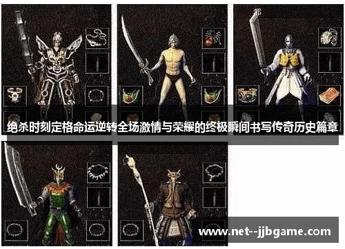 绝杀时刻定格命运逆转全场激情与荣耀的终极瞬间书写传奇历史篇章