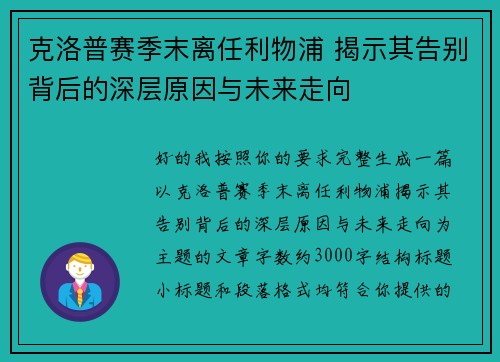 克洛普赛季末离任利物浦 揭示其告别背后的深层原因与未来走向