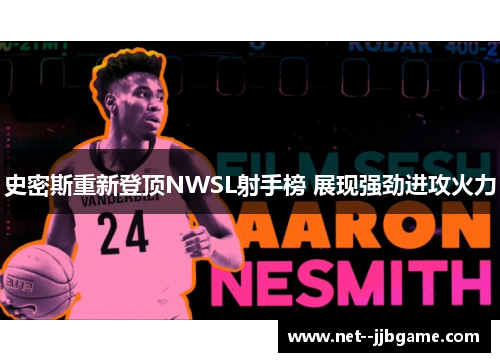 史密斯重新登顶NWSL射手榜 展现强劲进攻火力 史密斯重新登顶NWSL射手榜 展现强劲进攻火力