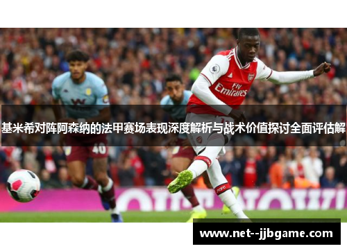 基米希对阵阿森纳的法甲赛场表现深度解析与战术价值探讨全面评估解 基米希对阵阿森纳的法甲赛场表现深度解析与战术价值探讨全面评估解