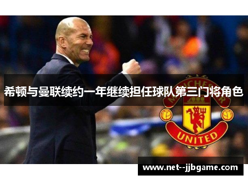 希顿与曼联续约一年继续担任球队第三门将角色