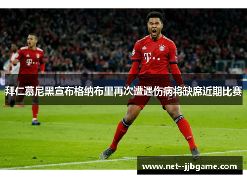 拜仁慕尼黑宣布格纳布里再次遭遇伤病将缺席近期比赛