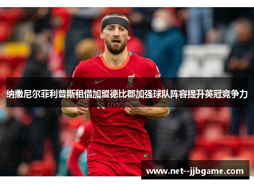 纳撒尼尔菲利普斯租借加盟德比郡加强球队阵容提升英冠竞争力