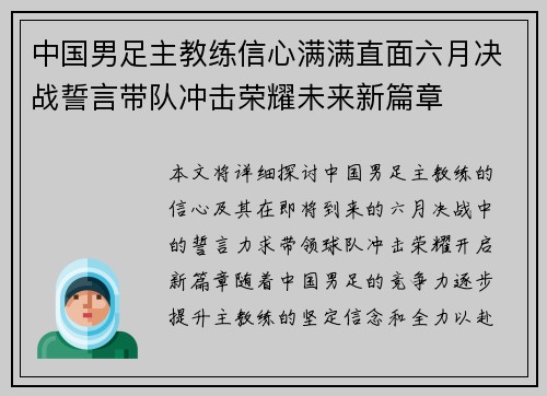 中国男足主教练信心满满直面六月决战誓言带队冲击荣耀未来新篇章