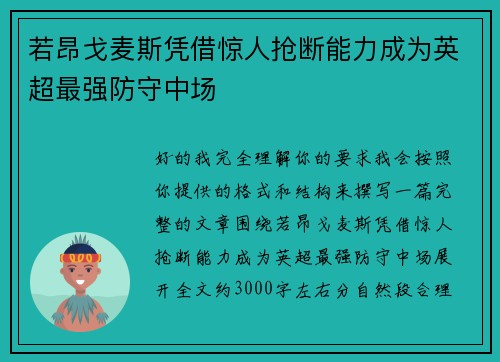 若昂戈麦斯凭借惊人抢断能力成为英超最强防守中场 若昂戈麦斯凭借惊人抢断能力成为英超最强防守中场