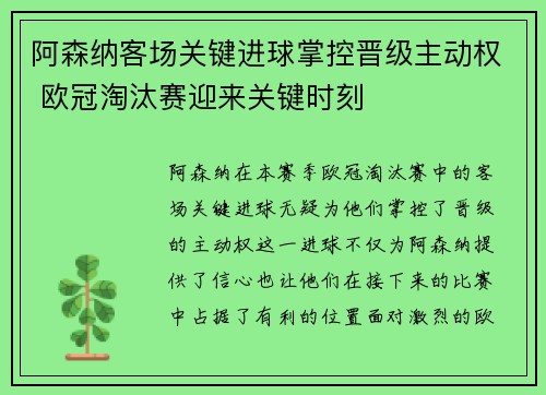 阿森纳客场关键进球掌控晋级主动权 欧冠淘汰赛迎来关键时刻