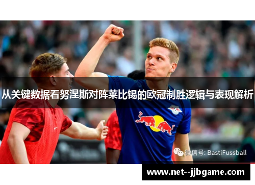 从关键数据看努涅斯对阵莱比锡的欧冠制胜逻辑与表现解析