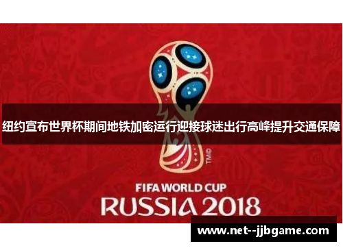 纽约宣布世界杯期间地铁加密运行迎接球迷出行高峰提升交通保障