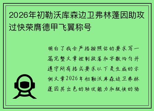 2026年初勒沃库森边卫弗林蓬因助攻过快荣膺德甲飞翼称号