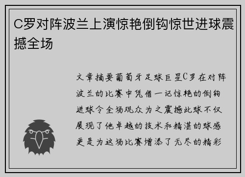 C罗对阵波兰上演惊艳倒钩惊世进球震撼全场