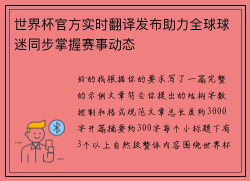 世界杯官方实时翻译发布助力全球球迷同步掌握赛事动态
