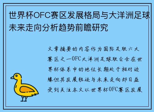 世界杯OFC赛区发展格局与大洋洲足球未来走向分析趋势前瞻研究