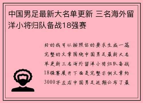 中国男足最新大名单更新 三名海外留洋小将归队备战18强赛