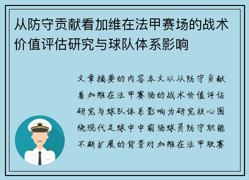 从防守贡献看加维在法甲赛场的战术价值评估研究与球队体系影响