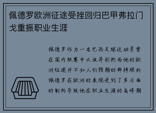 佩德罗欧洲征途受挫回归巴甲弗拉门戈重振职业生涯