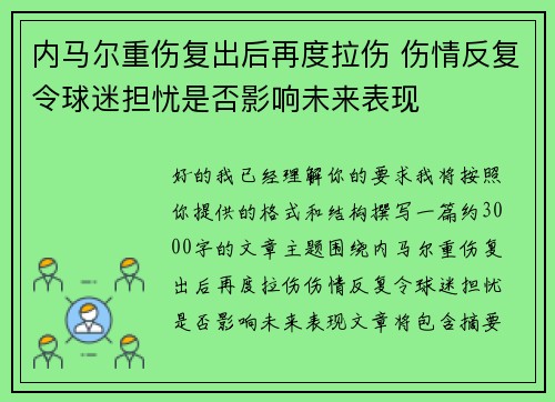 内马尔重伤复出后再度拉伤 伤情反复令球迷担忧是否影响未来表现