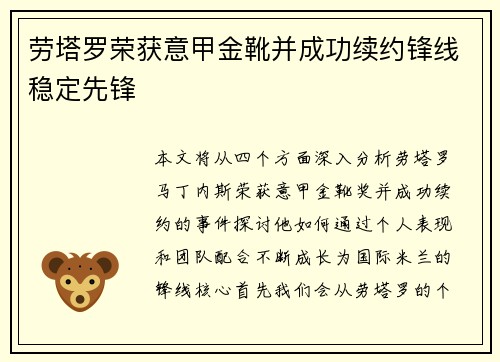 劳塔罗荣获意甲金靴并成功续约锋线稳定先锋