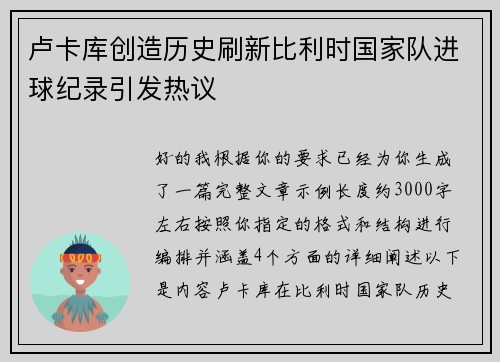 卢卡库创造历史刷新比利时国家队进球纪录引发热议