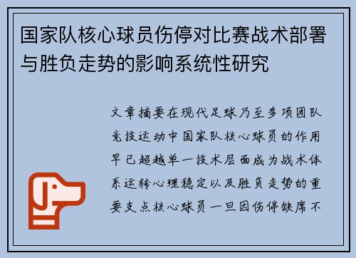 国家队核心球员伤停对比赛战术部署与胜负走势的影响系统性研究