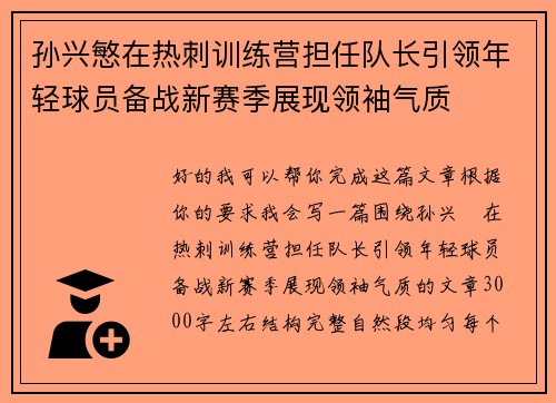 孙兴慜在热刺训练营担任队长引领年轻球员备战新赛季展现领袖气质