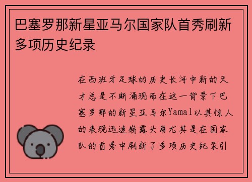 巴塞罗那新星亚马尔国家队首秀刷新多项历史纪录