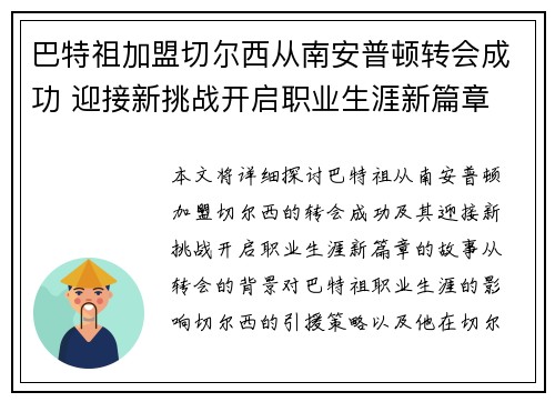 巴特祖加盟切尔西从南安普顿转会成功 迎接新挑战开启职业生涯新篇章
