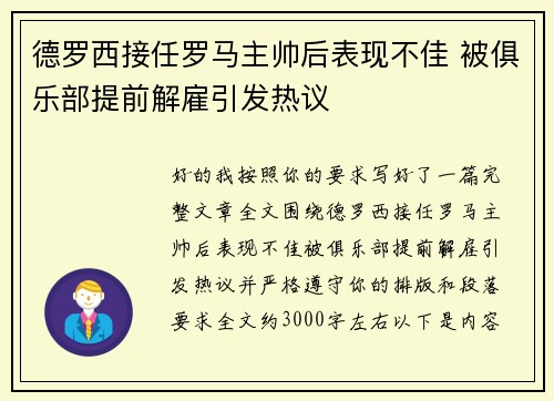 德罗西接任罗马主帅后表现不佳 被俱乐部提前解雇引发热议 德罗西接任罗马主帅后表现不佳 被俱乐部提前解雇引发热议