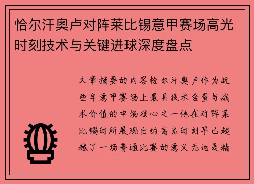 恰尔汗奥卢对阵莱比锡意甲赛场高光时刻技术与关键进球深度盘点
