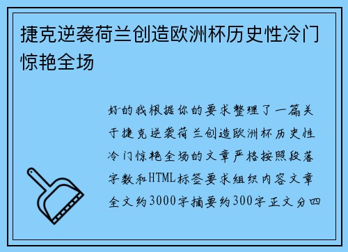 捷克逆袭荷兰创造欧洲杯历史性冷门惊艳全场