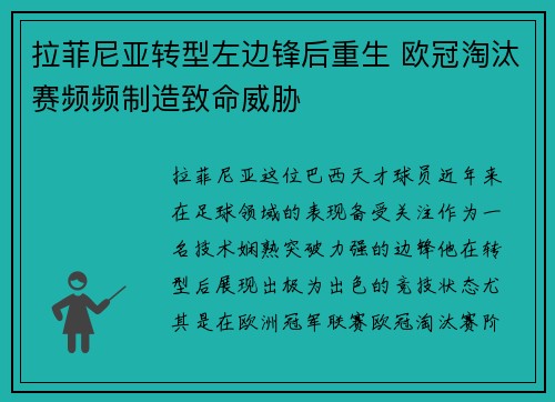 拉菲尼亚转型左边锋后重生 欧冠淘汰赛频频制造致命威胁 拉菲尼亚转型左边锋后重生 欧冠淘汰赛频频制造致命威胁