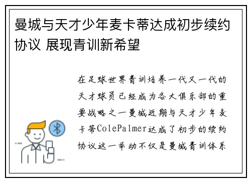 曼城与天才少年麦卡蒂达成初步续约协议 展现青训新希望