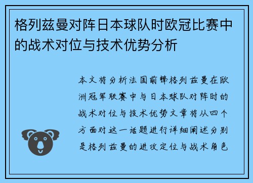 格列兹曼对阵日本球队时欧冠比赛中的战术对位与技术优势分析