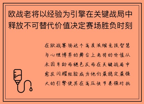 欧战老将以经验为引擎在关键战局中释放不可替代价值决定赛场胜负时刻