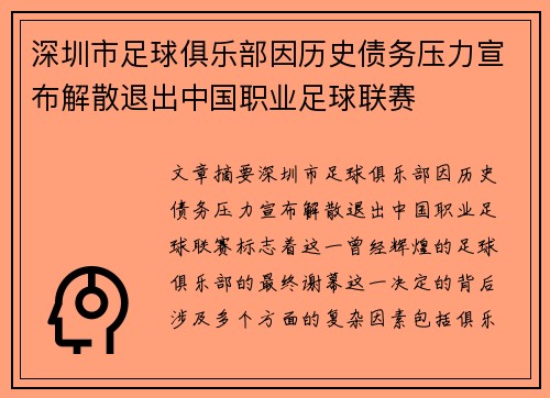 深圳市足球俱乐部因历史债务压力宣布解散退出中国职业足球联赛